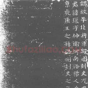 北朝《元瑗 墓志》拓片原图欣赏下载