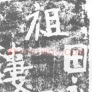 北朝《田鸾 墓志》拓片原图欣赏下载
