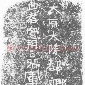 北朝《吕猛妻马氏 墓志》拓片原图欣赏下载