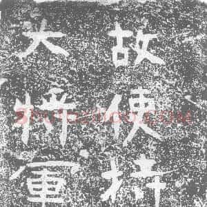 北朝《曹永康 墓志》拓片原图欣赏下载