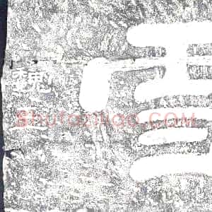 东汉《摩崖》拓片原图欣赏下载