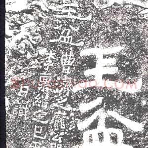 东汉《摩崖》拓片原图欣赏下载