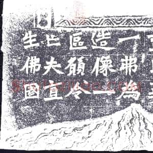 北朝《造像碑》拓片原图欣赏下载