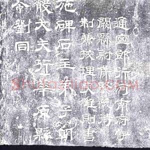 唐代《墓碑》拓片原图欣赏下载