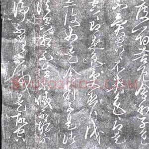 唐代《书画碑》拓片原图欣赏下载