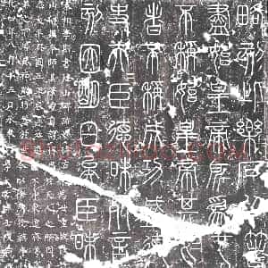 北宋《刻石》拓片原图欣赏下载