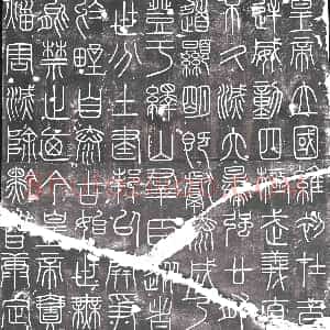 北宋《刻石》拓片原图欣赏下载