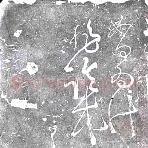 北宋《书画碑》拓片原图欣赏下载