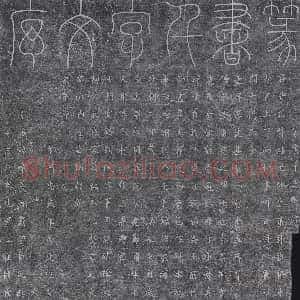 北宋《书画碑》拓片原图欣赏下载