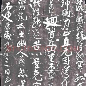 北宋《书画碑》拓片原图欣赏下载