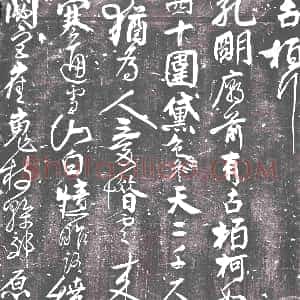 北宋《书画碑》拓片原图欣赏下载