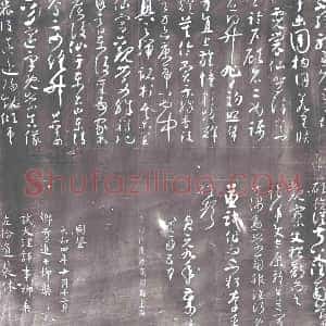 北宋《书画碑》拓片原图欣赏下载
