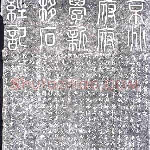 北宋《纪事碑》拓片原图欣赏下载