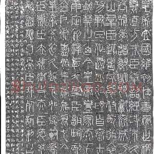 元代《刻石》拓片原图欣赏下载