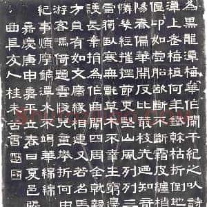 清代《书画碑》拓片原图欣赏下载