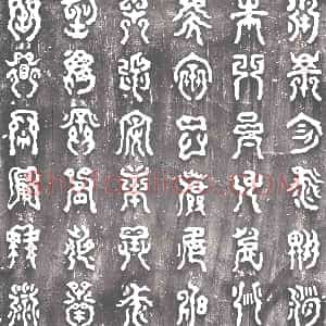 清代《刻石》拓片原图欣赏下载