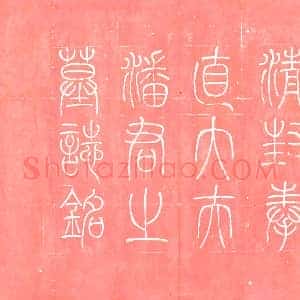 清代《墓志》拓片原图欣赏下载