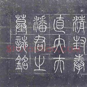 清代《墓志》拓片原图欣赏下载