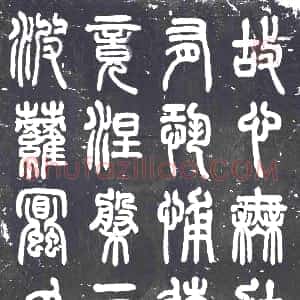 民国《书画碑》拓片原图欣赏下载