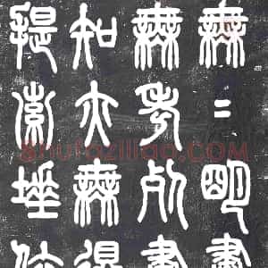 民国《书画碑》拓片原图欣赏下载