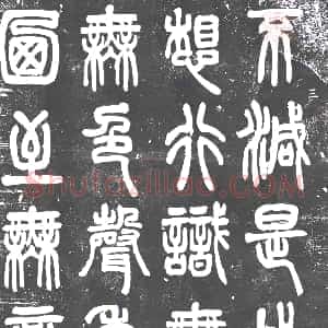 民国《书画碑》拓片原图欣赏下载