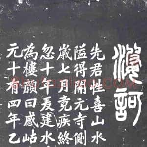 民国《书画碑》拓片原图欣赏下载