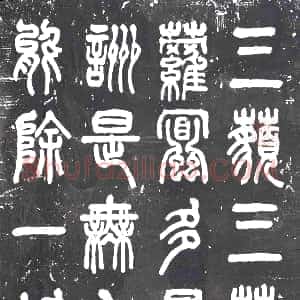 民国《书画碑》拓片原图欣赏下载