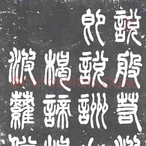 民国《书画碑》拓片原图欣赏下载