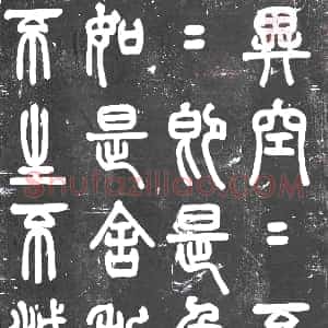 民国《书画碑》拓片原图欣赏下载