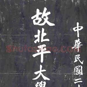 民国《墓碑》拓片原图欣赏下载