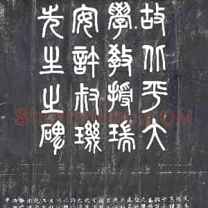 民国《墓碑》拓片原图欣赏下载