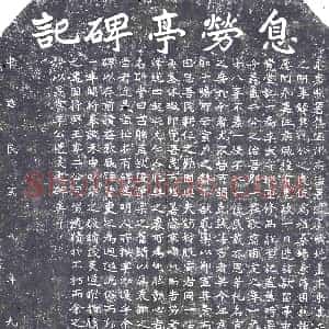 民国《纪事碑》拓片原图欣赏下载