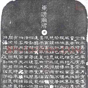 民国《墓碑》拓片原图欣赏下载