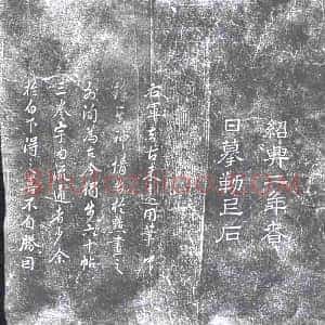 清代《书画碑》拓片原图欣赏下载