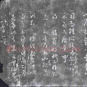 清代《书画碑》拓片原图欣赏下载