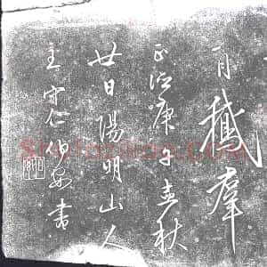明代《书画碑》拓片原图欣赏下载