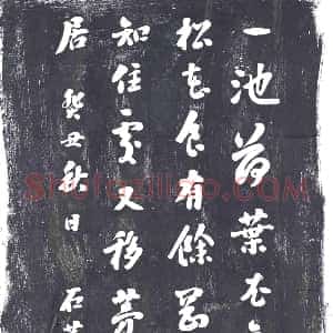 清代《书画碑》拓片原图欣赏下载