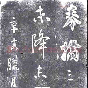 清代《书画碑》拓片原图欣赏下载