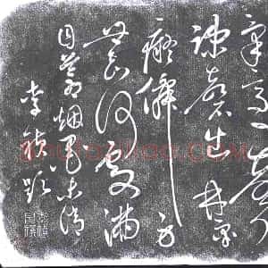 清代《书画碑》拓片原图欣赏下载