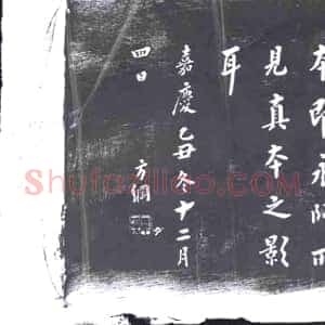 清代《书画碑》拓片原图欣赏下载