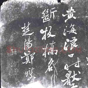 清代《书画碑》拓片原图欣赏下载