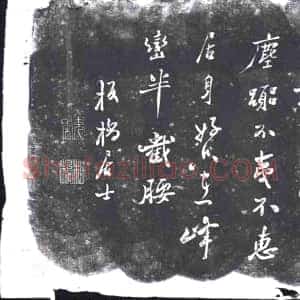 清代《书画碑》拓片原图欣赏下载