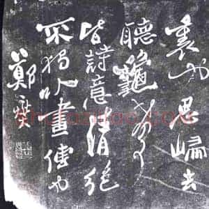 清代《书画碑》拓片原图欣赏下载