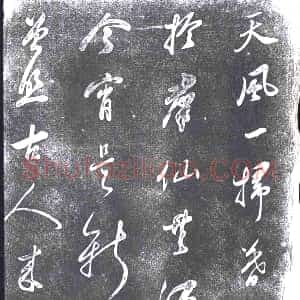 清代《书画碑》拓片原图欣赏下载