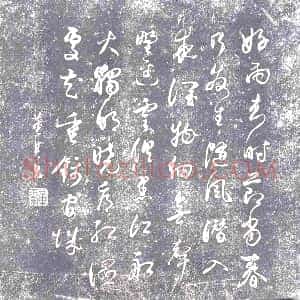 明代《书画碑》拓片原图欣赏下载