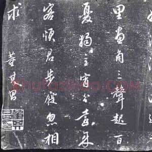 明代《书画碑》拓片原图欣赏下载