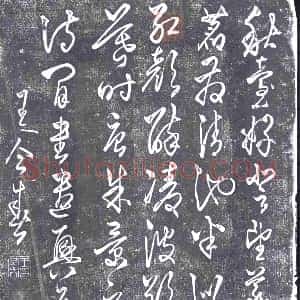 清代《书画碑》拓片原图欣赏下载