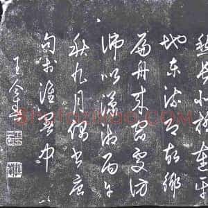 清代《书画碑》拓片原图欣赏下载
