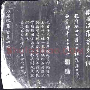 清代《书画碑》拓片原图欣赏下载