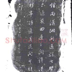 清代《书画碑》拓片原图欣赏下载